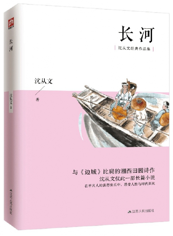 长河/沈从文经典作品集