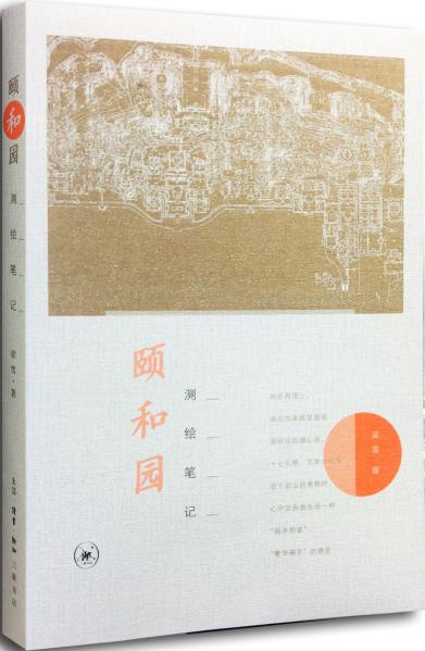 颐和园测绘笔记