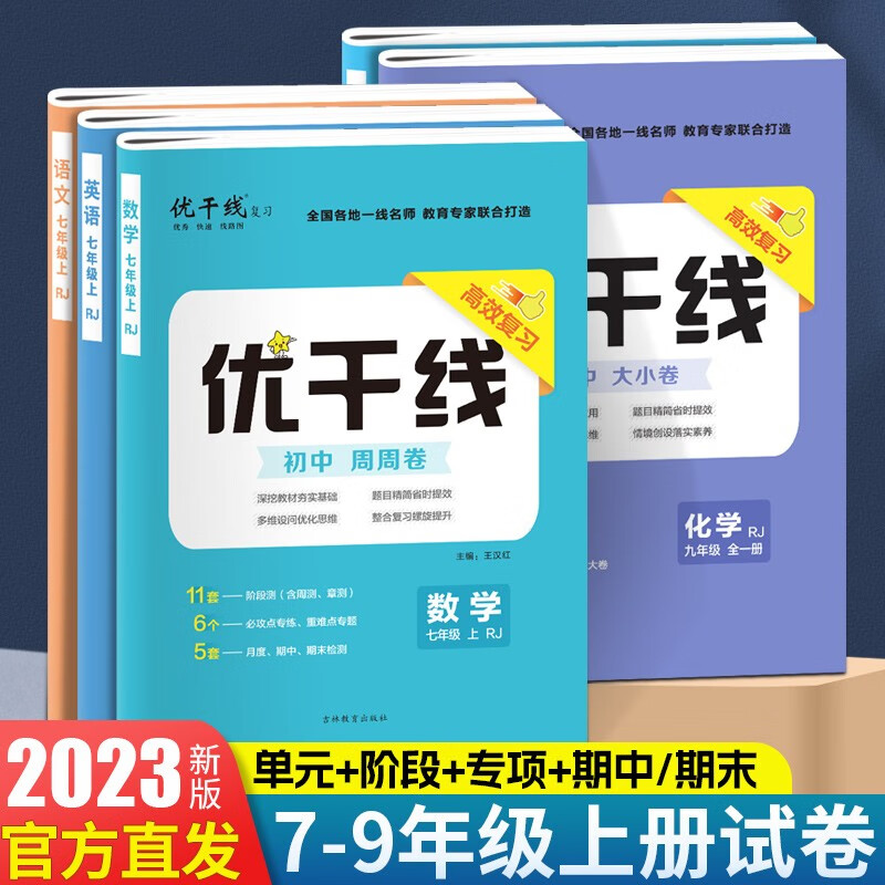 23秋新版优干线同步测试卷语文数学英语物理化学地理历史道德生物初一二三789年级上下册教材同步真题训练专项复习卷 数学-人教版 九年级全册