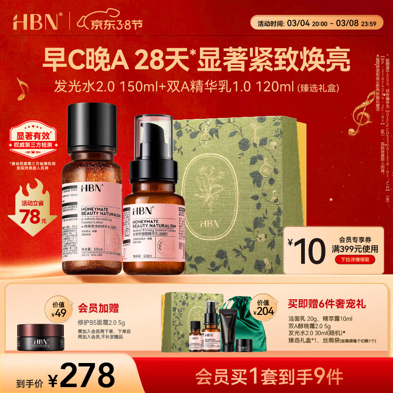 HBN水乳套装A醇早C晚A发光水紧致补水保湿女神38妇女节礼物护肤品