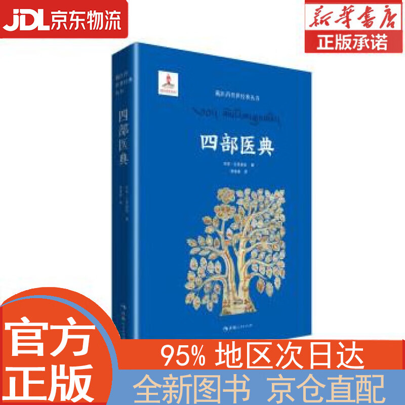 【全新畅销书籍】藏医药传世经典丛书一四部