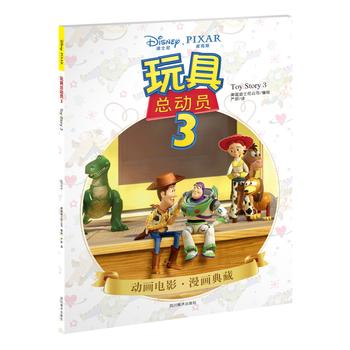 皮克斯:玩具总动员3(儿童漫画版)美国迪士尼官方授权