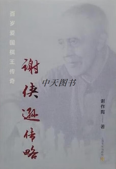 谢侠逊传略 百岁爱国棋王传奇 谢作陶著 上海文化出版社