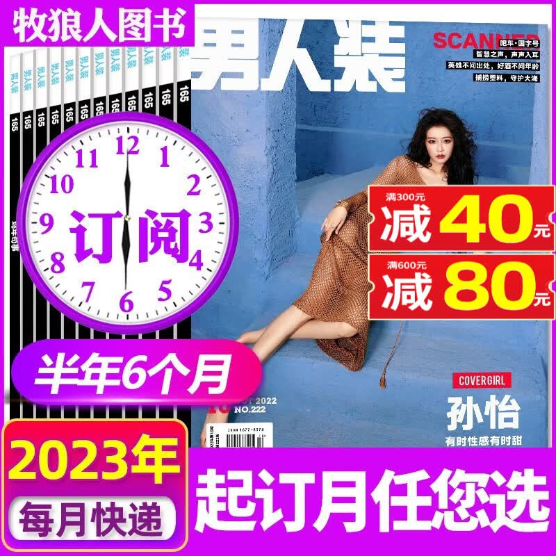 【半/全年订阅】男人装杂志2023年4月-2024年3月全年订阅 时尚男装娱乐性感写真中国版潮流男士服饰搭配非2022年过期刊