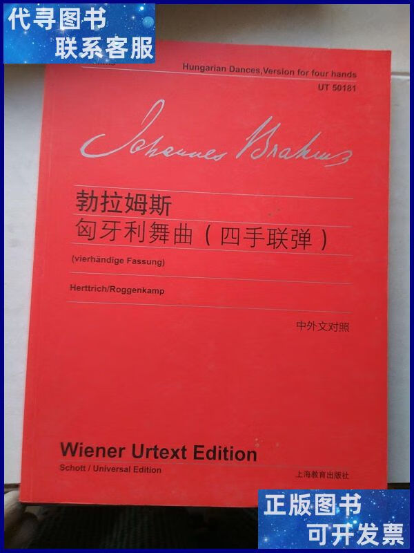 勃拉姆斯:匈牙利舞曲(四手联弹)(中对照) 上海教育出版社二