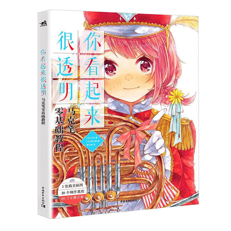 【官方旗舰店】你看起来很透明：马克笔零基础教程 马克笔插画绘画教材