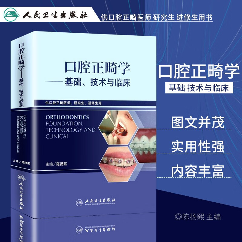 正版 口腔正畸学基础技术与临床 陈扬熙编 供口腔正畸医师研究生用 牙齿矫正修复正畸专科教程