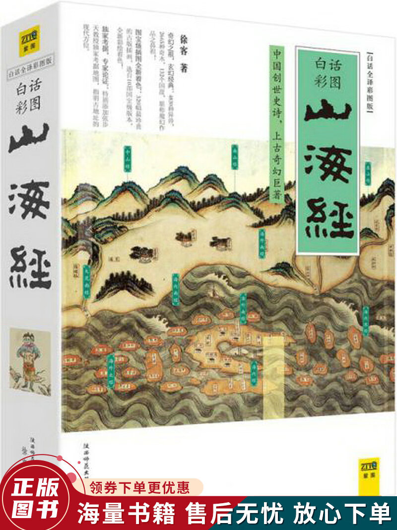 山海经：中国创世史诗，上古奇幻巨著