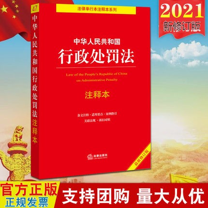 现货2021年新版 中华人民共和国行政处罚法注释本 新修订版 法律出版社 司法解释解读\/法律法规