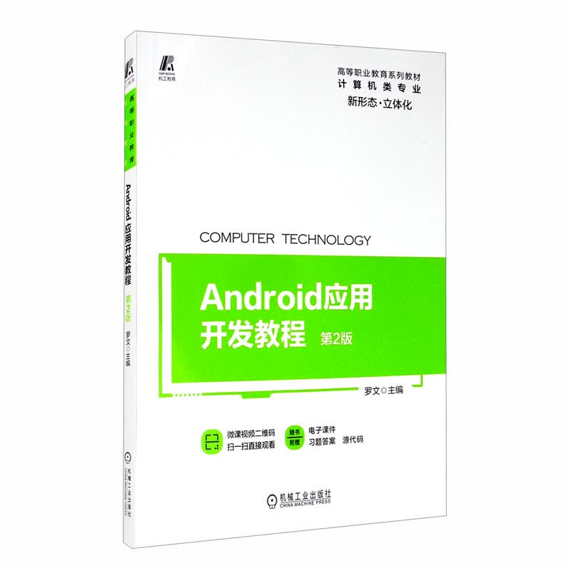 Android应用开发教程（第2版）