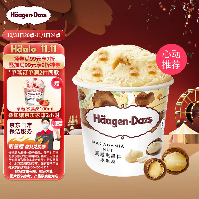 哈根达斯（Haagen-Dazs）夏威夷果仁口味大桶冰淇淋473ml 家庭装属于什么档次？