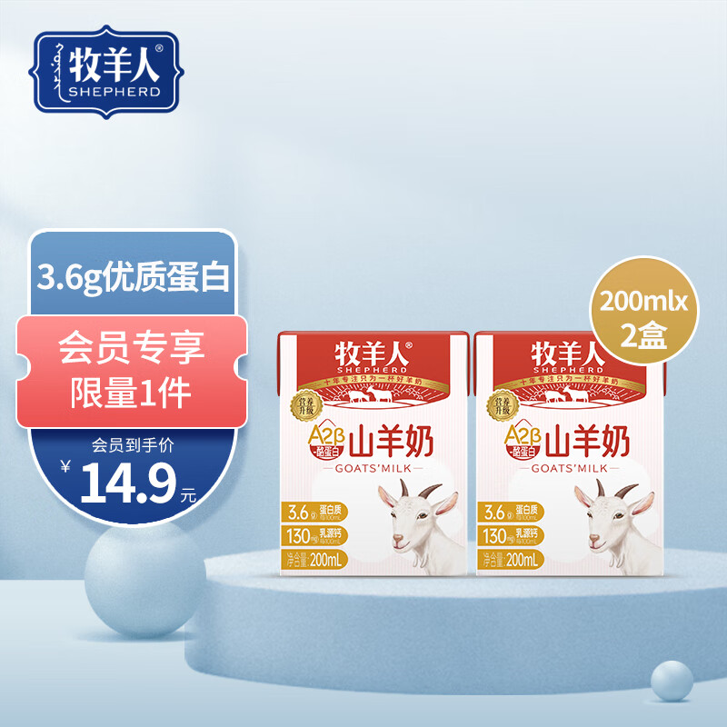 牧羊人A2β-酪蛋白山羊奶200ml*2盒3.6g蛋白营养升级试喝装