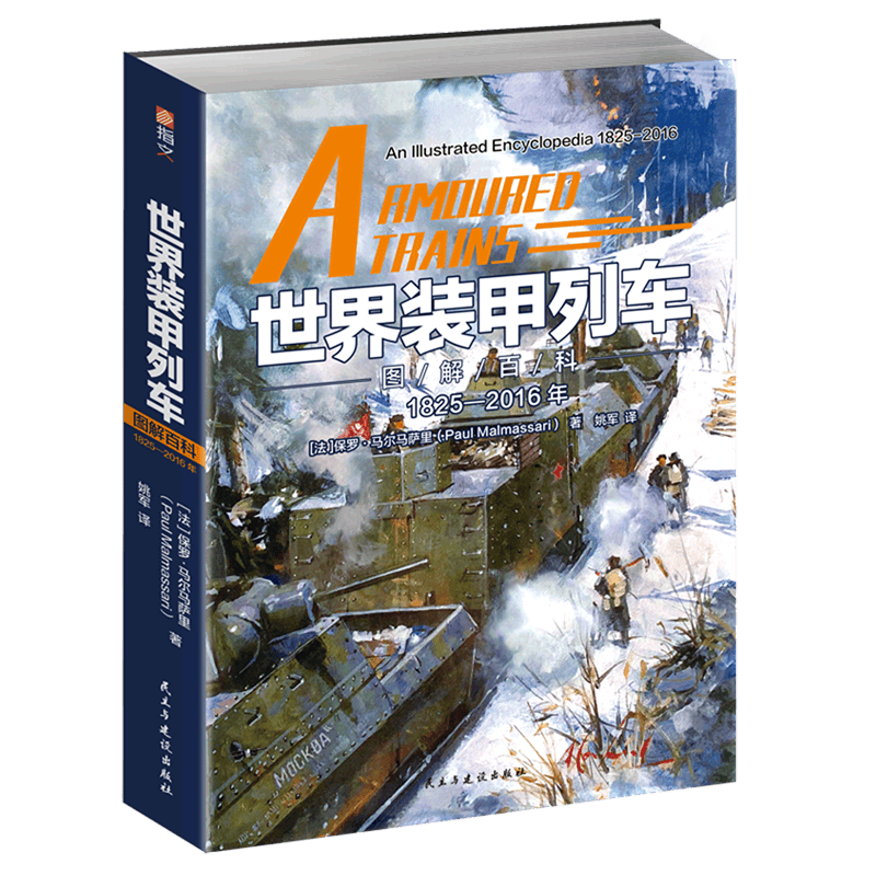 世界装甲列车图解百科(1825-2016年)