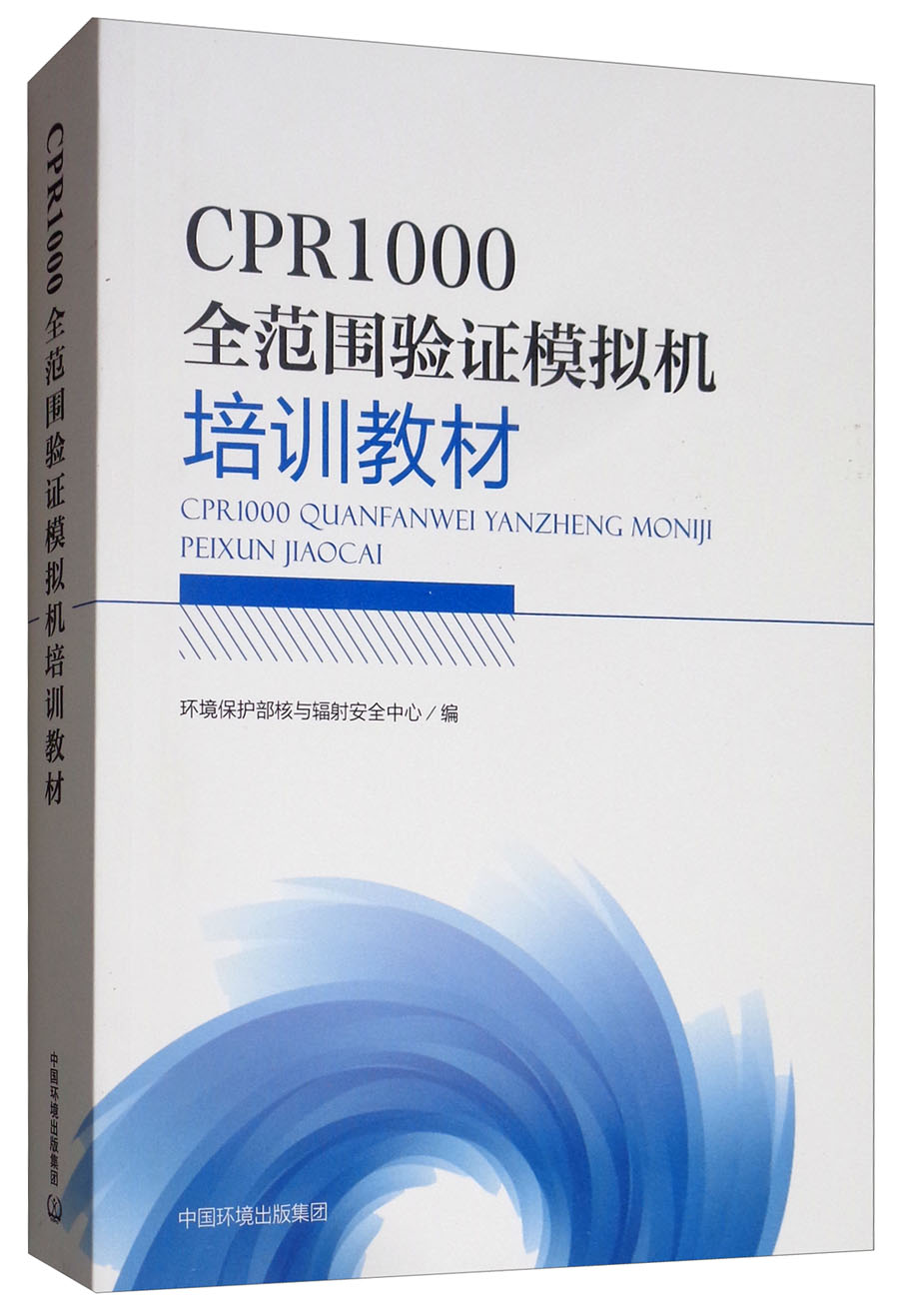 CPR1000全范围验证模拟机培训教材