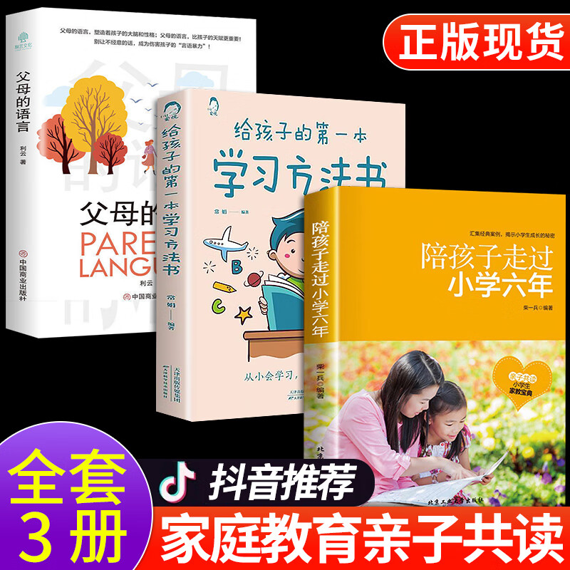 【抖音推荐】父母的语言正版+给孩子第一本学习方法书陪孩子走过小学六年正面管教如何说孩子才会听儿童性格培养育儿书籍 【抖音同款3册】父母的语言+学习方法+陪孩子走过