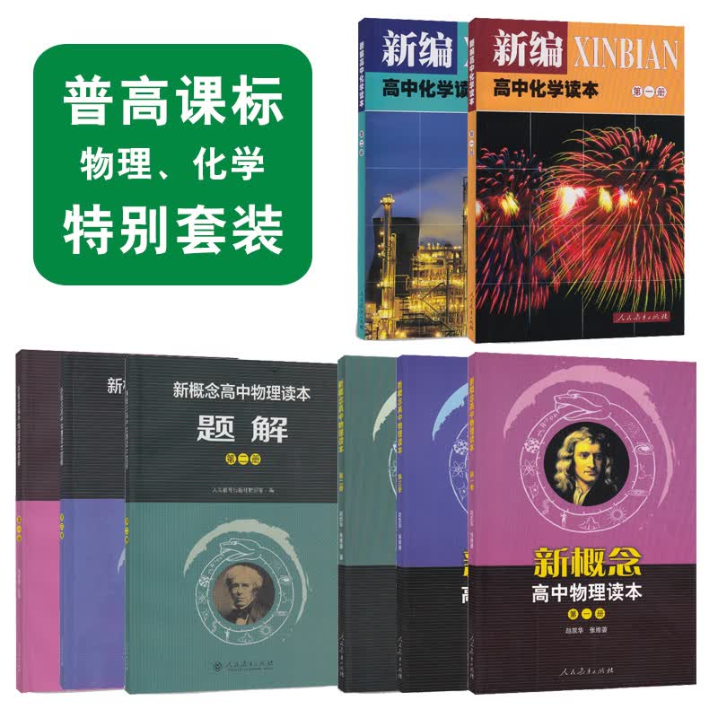人教版普通高中课程标准实验教科书 物理读本+化学读本（京东套装共8册）