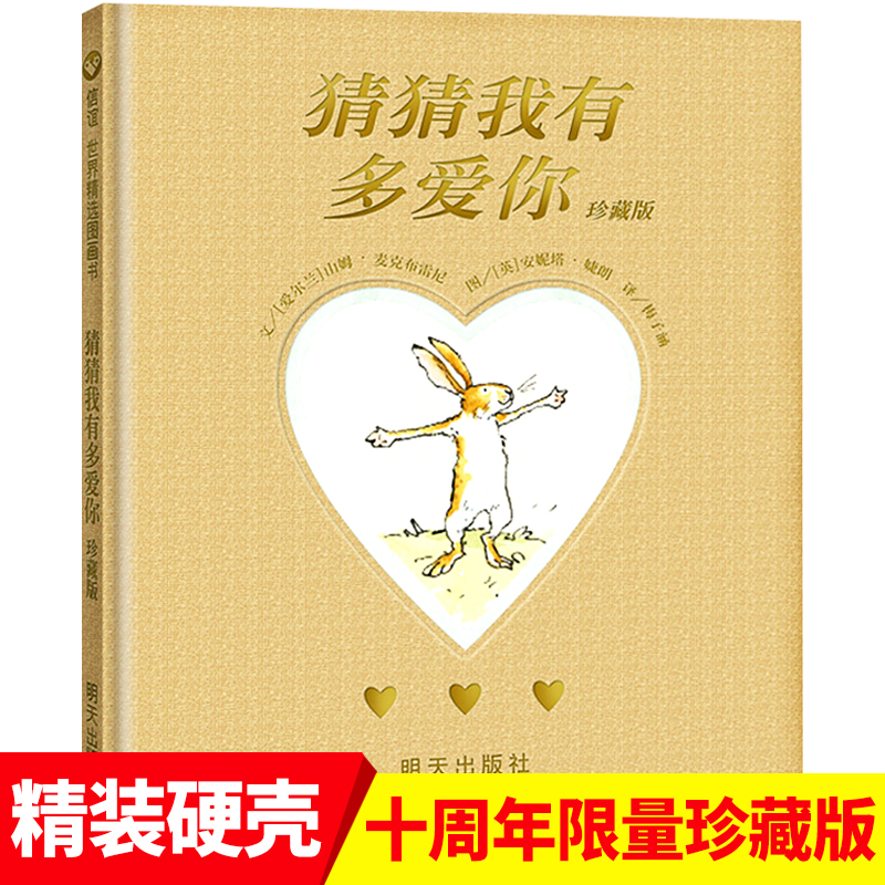 猜猜我有多爱你 珍藏版 3-6岁幼幼成长图画书儿童情培养绘本宝宝早教