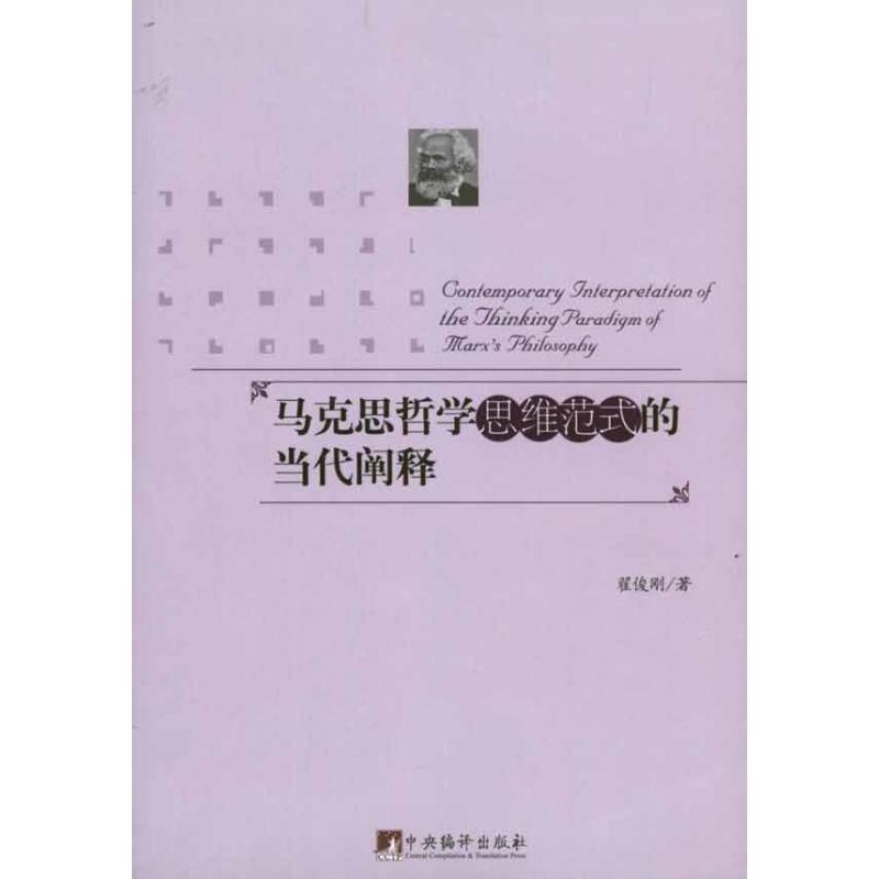 马克思哲学思维范式的当代阐释 翟俊刚 书籍
