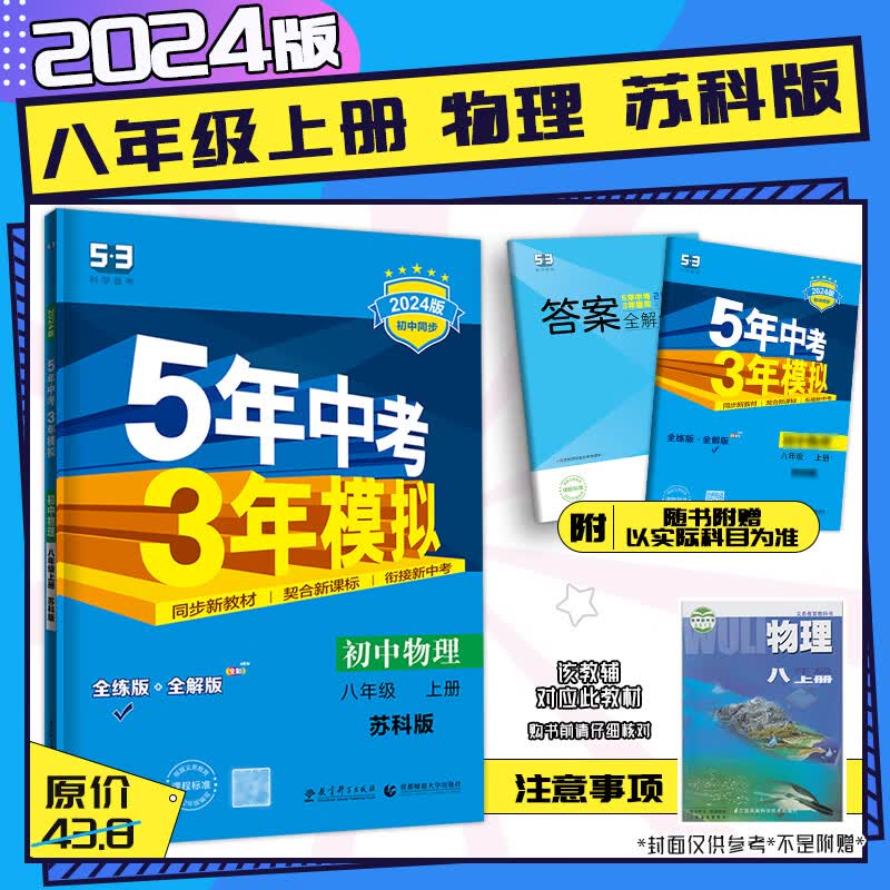 【2024版】初中同步5年中考3年模拟五三8年级上下册语文数学英语初中同步初二物理生物地理八上下政治历史人教北师版同步练习册 八年级上册-物理【苏科SK】