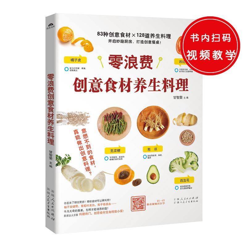 零浪费创意材料养生料理甘智荣人民卫生出版社9787537265812 烹饪/美食书籍