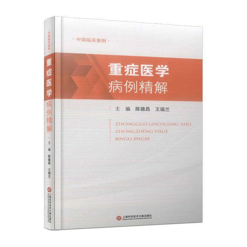 中国临床案例·重症医学病例精解陈德昌上海科学技术文献出版社9787543986947 医学书籍