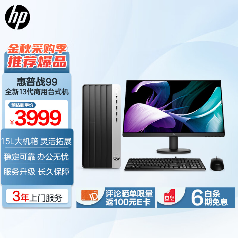 惠普(HP)战99 23款大机箱 高性能整机 商用办公 台式电脑主机 教育学习(13代i5-13500 16G 1TSSD 14核 三年上门 稳定可靠)23.8英寸大屏显示器