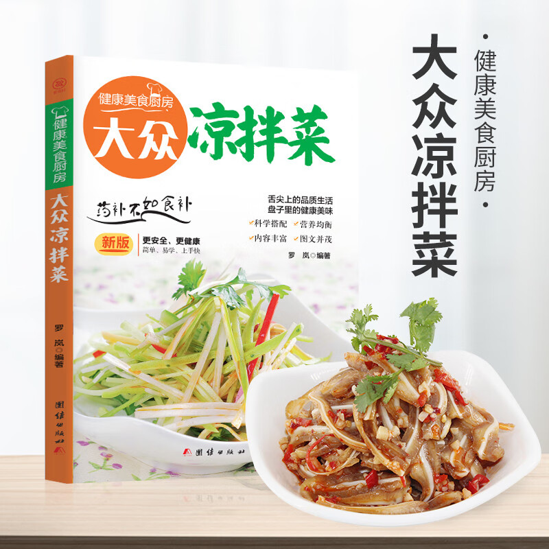 正版书籍 大众凉拌菜 家常凉拌菜谱大全做法 新手家用家庭凉拌菜食材
