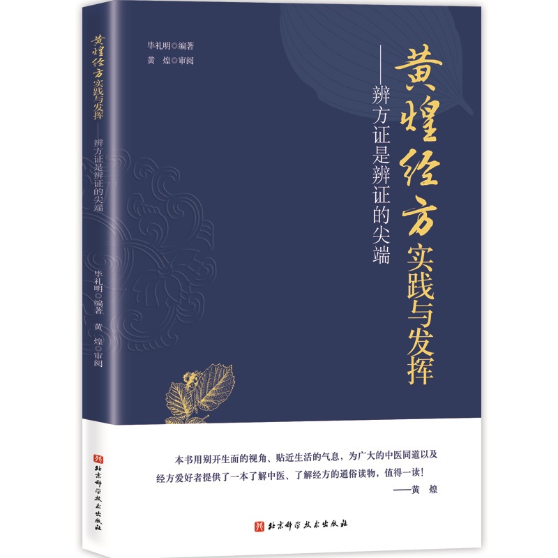 正版黄煌经方实践与发挥 辨方证是辨证的尖端 临床医生运用经方治病提供很好的指导思路 毕礼明编著 北