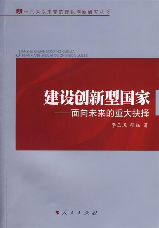 建设创新型国家——面向未来的重大抉择
