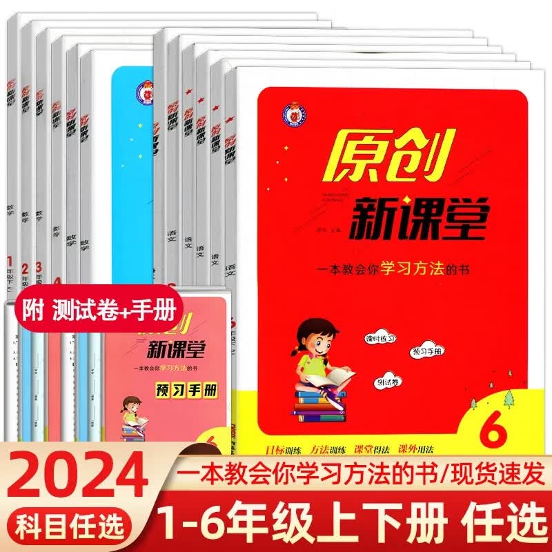 现货【可单选】2024版 小学原创新课堂 语文数学英语一二三四五六年级上下册 人教冀教北师版 1-6年级语数英上下册