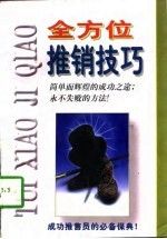 全方位推销技巧9787228041527