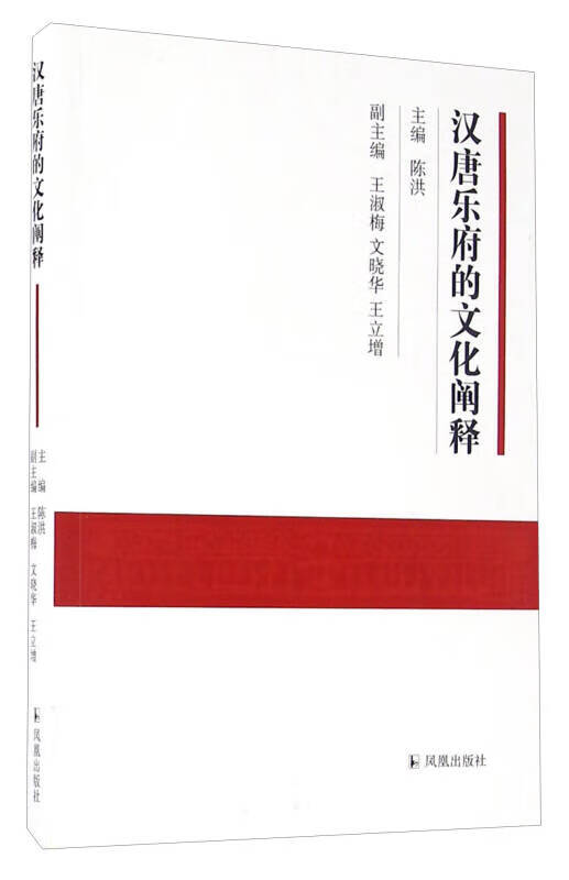 汉唐乐府的文化阐释【正版精选】