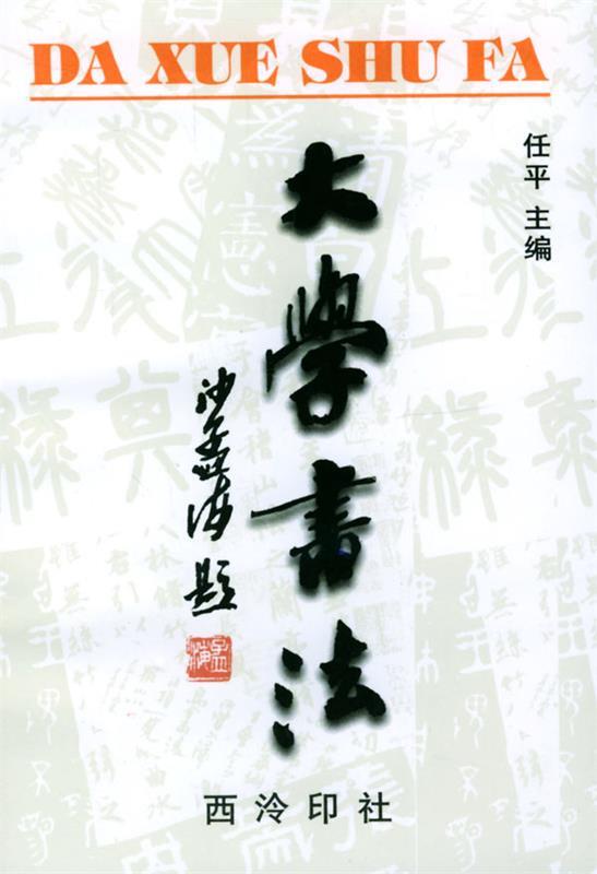 大学书法 任平 主编【书】