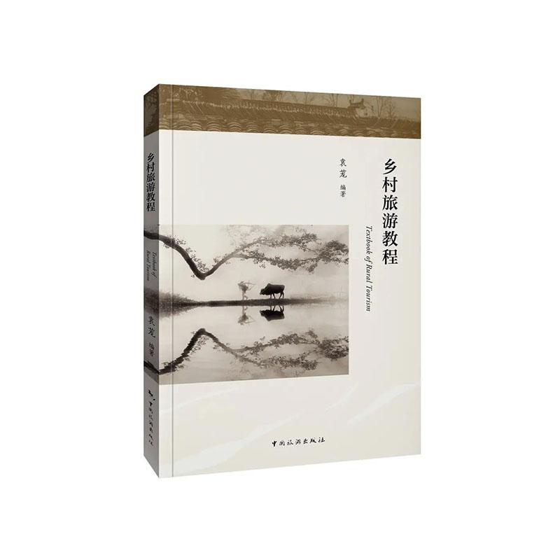 乡村旅游教程 袁茏 旅游/地图 9787503264443