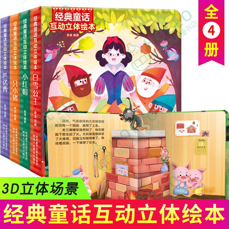 【正版】经典童话互动立体绘本 全4册 白雪公主+三只小猪+小红帽+匹诺曹 儿童3D立体书籍