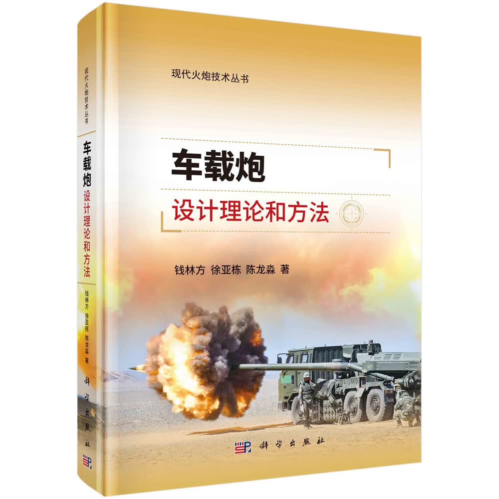 车载炮设计理论和方法/钱林方,徐亚栋,陈龙淼