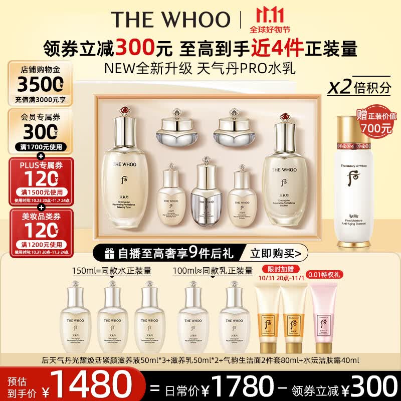 后Whoo天气丹PRO水乳光耀焕活紧颜系列礼盒7件套333ml全新升级上市怎么样,好用不?