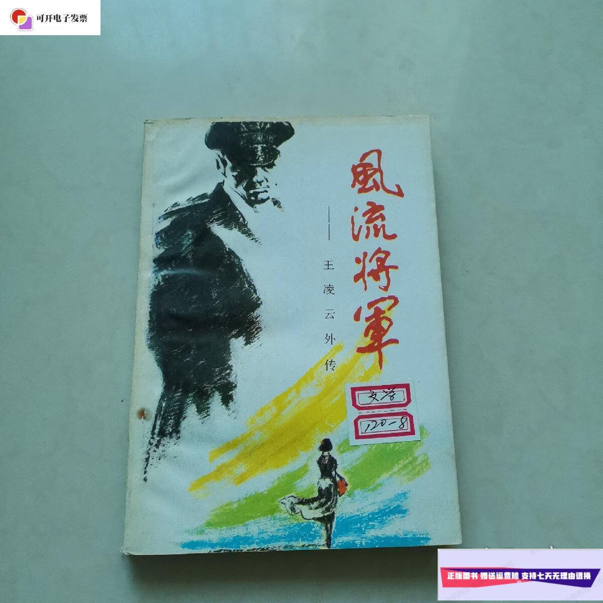 【二手9成新】风流将军王凌云外传 /赵红改 中州古籍出版社
