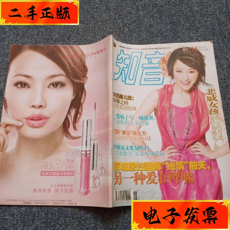 【二手九成新】知音 2011年第18期 知音杂志社