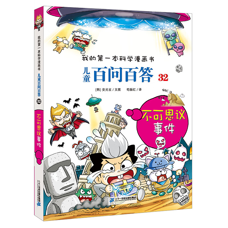 儿童百问百答系列 32不可思议事件·我的第一本科学漫画书中国少年儿童百科全书小学生课外书籍