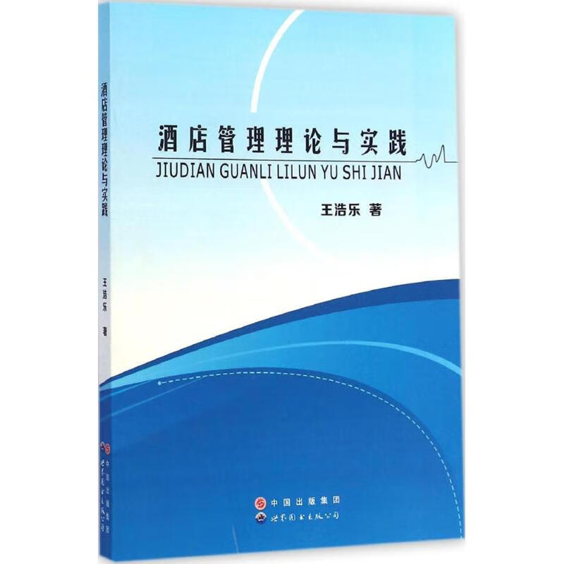 酒店管理理论与实践 王浩乐 作 书籍