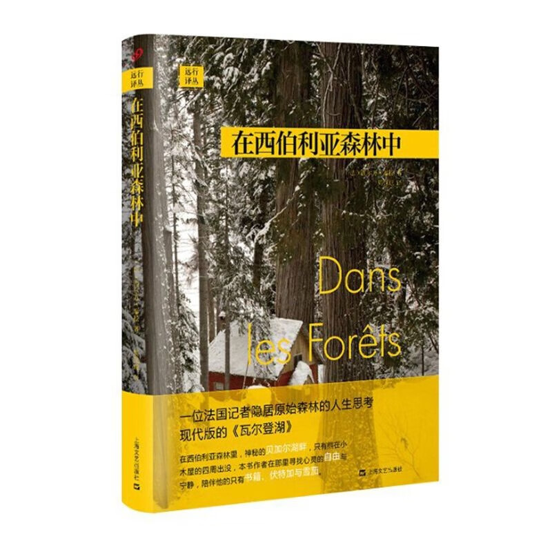 【包邮】远行译丛（精装） 在西伯利亚森林中（定价49）