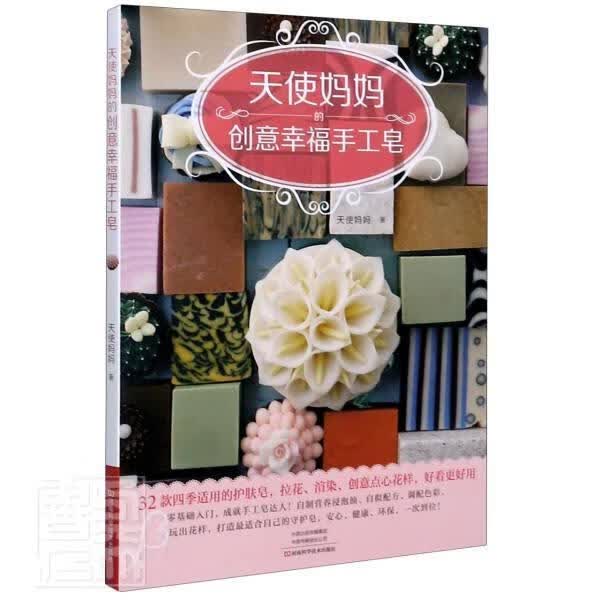 天使创意幸福手工皂 天使妈妈 时尚/美妆 9787534999994