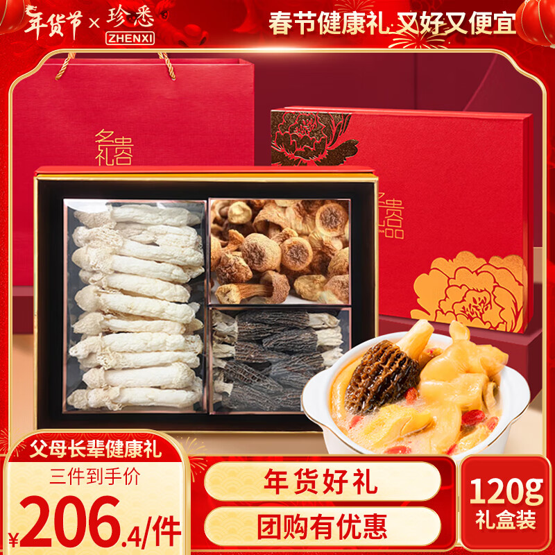 珍悉菌菇干货礼盒120g 羊肚菌竹荪姬松茸 火锅食材 送父母实用礼物