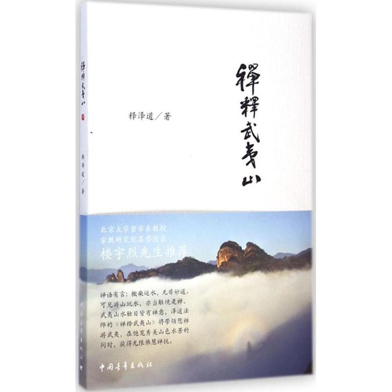 禅释武夷山 释泽道 作 书籍