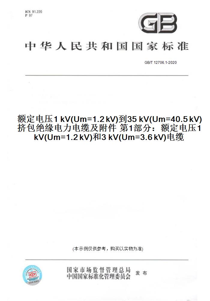 【纸版图书】GB/T 12706.1-2020额定电压1 kV(Um=1.2 kV)到35 kV(Um=40.5 正版