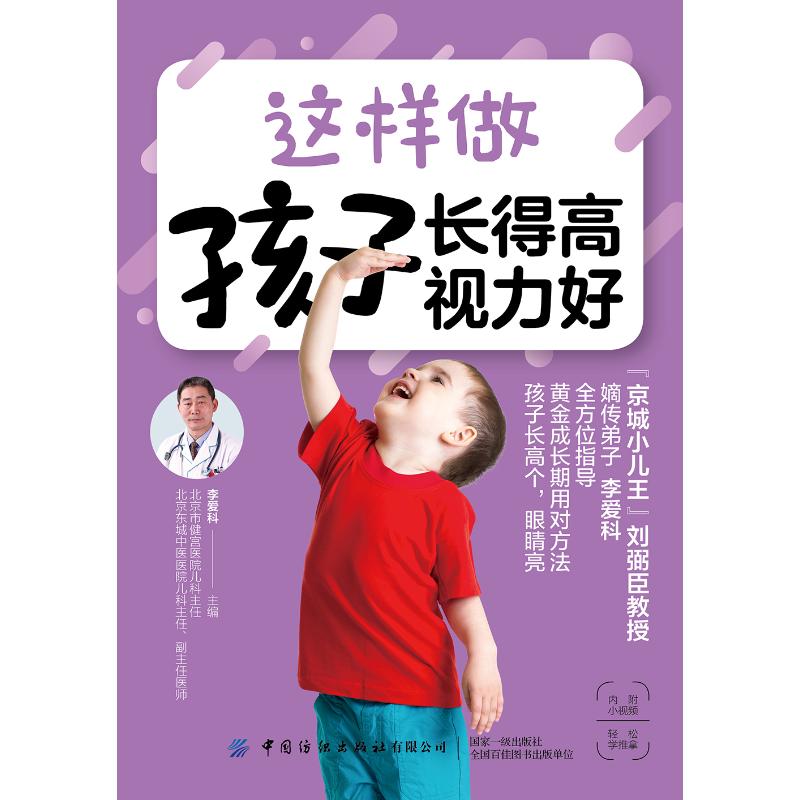 这样做 孩子长得高 视力好 李爱科 书籍
