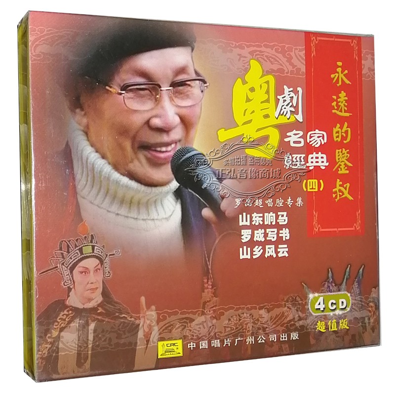 正版粤剧 粤剧名家4 永远的鉴叔 山东响马 罗成写书罗品超4cd