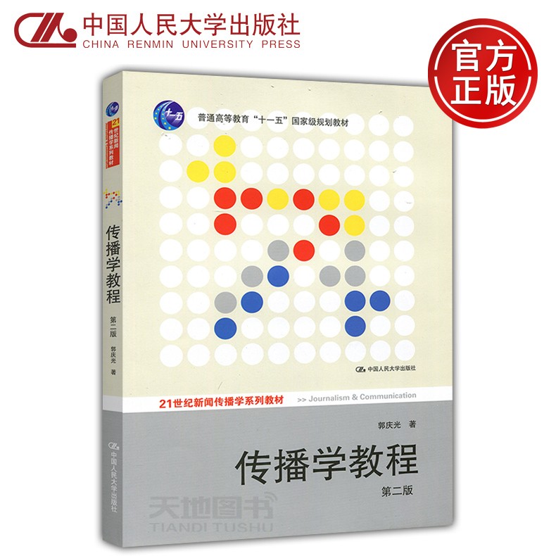 现货 人大版 传播学教程 第二版 郭庆光 第2版 中国人民大学出版社 21