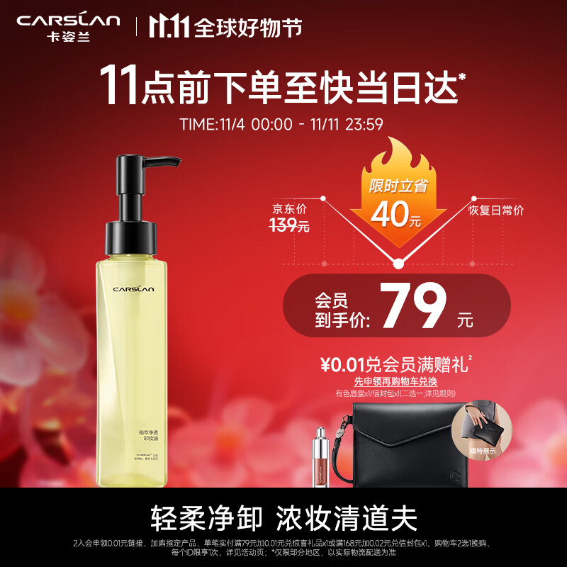 卡姿兰（Carslan）植萃卸妆油 眼唇脸部卸妆液深层清洁温和洁面敏感肌可用 120ml怎么看?